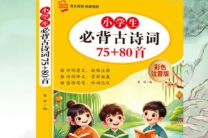 《小学生必背古诗词彩色注音版75+80首&小学生必背文言文》两册PDF+背诵计划表