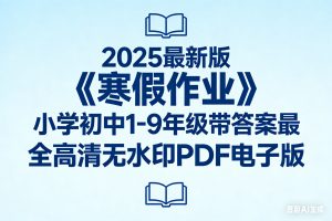 2025最新版《寒假作业》小学初中1-9年级带答案最全高清无水印PDF电子版