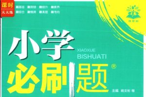 理想树课时天天练小学必刷题PDF合集下载