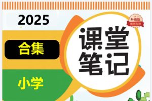 25秋课堂笔记各版本全套PDF下载