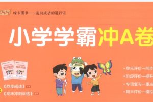 2025秋《小学学霸冲A卷》语文数学英语合集（语文英语人教、数学人教、北师大、冀教、苏教）+同步阅读