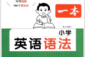 一本小学英语语法PDF下载，75节视频讲透166个语法点