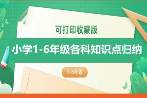 小学1-6年级语数英各科知识点归纳