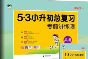 2023版《5·3小升初总复习》考前讲练测+知识汇总(语文+数学+英语)