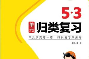 人教版小学1-6年级语文数学英语《53单元归类复习》单元学完练一练