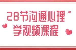 《沟通心理学》28节视频课程