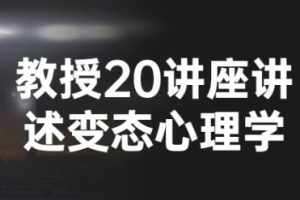 《变态心理学20讲》费俊峰:讲解13种常见心理疾病