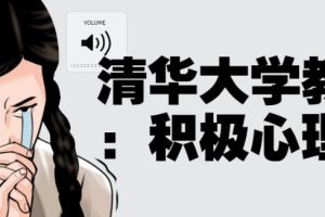 《积极心理课》彭凯平|带你走出消极，重拾感受幸福的能力