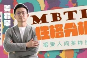 《MBTI性格分析》姜振宇课程视频，接受人间我样性
