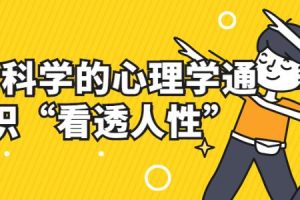 《心理学通识与新知》用科学的心理学通识“看透人性”