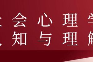 社会心理学认知与理解讲座视频课