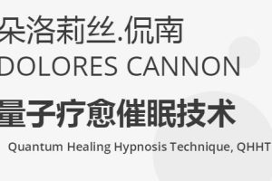 朵洛莉丝侃南，量子疗愈催眠技术，核心课程讲座视频