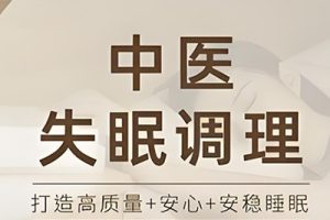 【美好睡眠】中医睡眠调理营全套