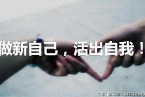 刘轩【积极心理】重新发现自己，活出想要的未来