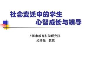 【吴增强】社会变迁中的学生心智成长与辅导