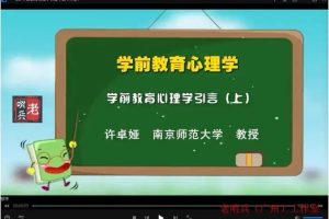【许卓娅】学前教育心理学全30讲