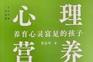 【王燕】如何满足孩子的心理营养