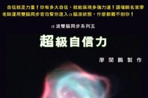 【廖阅鹏】超级自信力音频教程