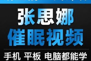 【张思娜】催眠与青少年教育