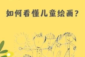 【邵利娟】从绘画看懂孩子的心