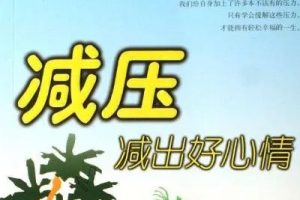【杨甫德】心理的调试与减压