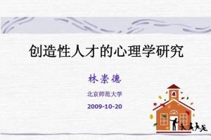 【林崇德】创造性人才的心理学研究