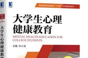 【宋京晶】大学心理学全21讲