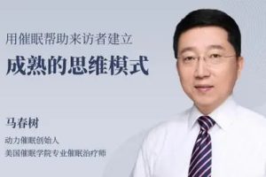 【马春树】谈话与催眠