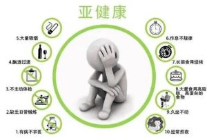 【段可杰】心理亚健康