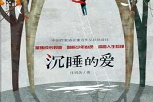 【刘瑶】呵护心灵唤醒沉睡的爱