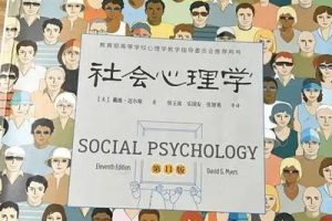【佐斌】社会心理学全55讲