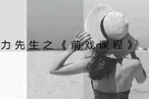 《前戏技巧视频课程》乔老师教你前戏应该怎么做
