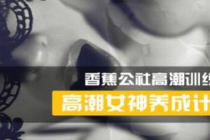 女性高Chao训练视频【香蕉公社】