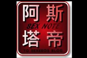 《潮吹教学视频》阿斯塔帝等性教育视频 【香蕉公社】