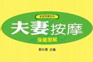 《夫妻性保健美容按摩彩色图谱》