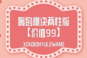 《嗳的秘诀两性版》北大毕业性教育导师-从生理到实战