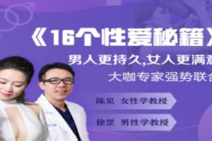 《16个pa爱秘籍》男更持久女更爽