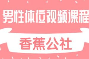 PaPa体位详细讲解视频课程哪种更爽【香蕉公社】