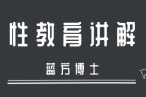 蓝方博士性教育讲解视频讲座