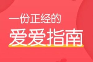 一份正经的爱爱指南