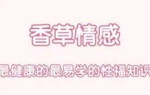 男女欲望唤起前戏15课教学视频【香草妹妹】