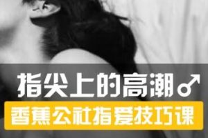 指尖上的高潮口爱教学【香蕉公社】