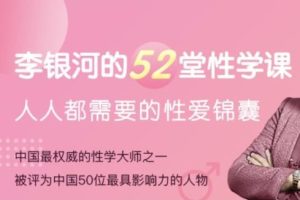 李银河《52堂两性知识，性爱锦囊性学课》