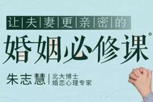 婚姻必修课-《让夫妻关系更亲密》北大博士朱志慧