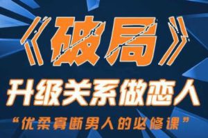 情感《破局》升级关系做恋人-犹豫不为男人必备