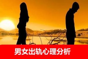出轨心理分析：理性认识情感危机【图南主.讲】