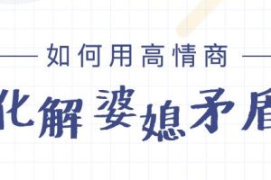 教你用高情商化解婆媳矛盾问题-婆媳矛盾解决法