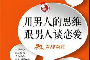 用男人思维和他谈情说爱-幸福提升营