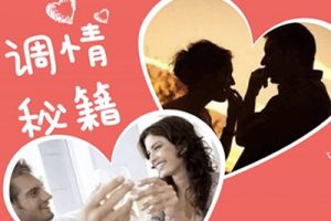 调情秘籍初＋高阶完整教程,教你如何调情