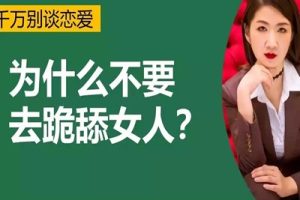 走出跪舔式的爱情[男人篇]